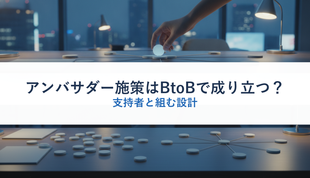 アンバサダー施策はBtoBで成り立つ？｜支持者と組む設計