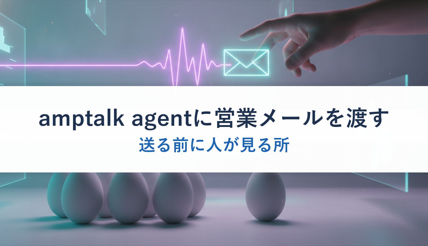 amptalk agentに営業メールを渡す|送る前に人が見る所