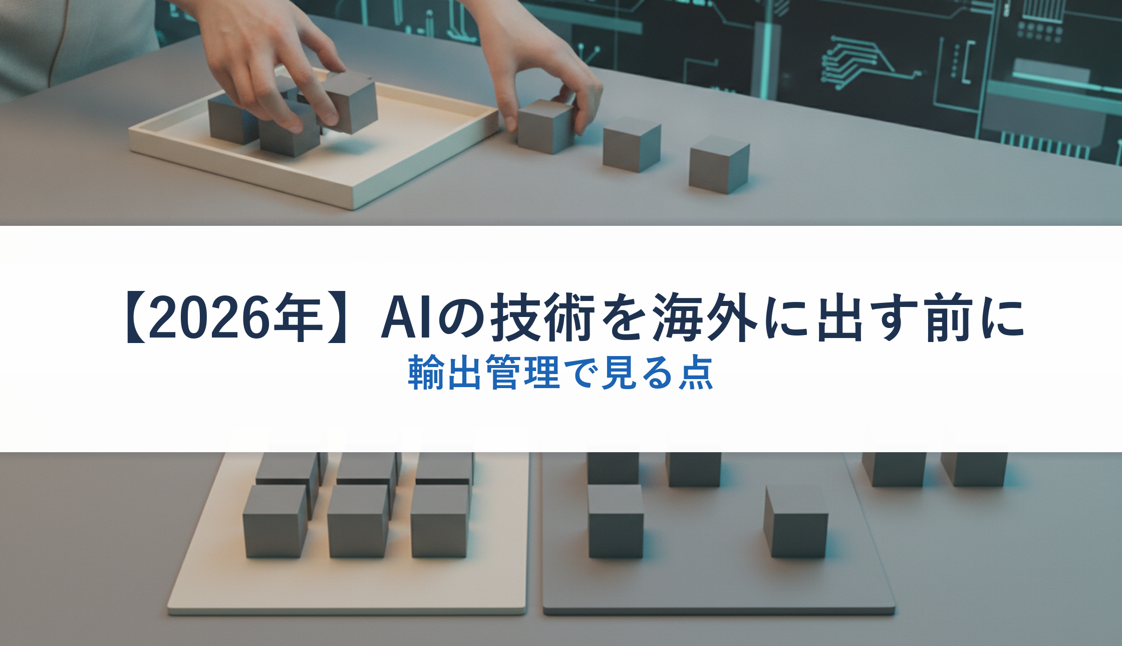 【2026年】AIの技術を海外に出す前に｜輸出管理で見る点