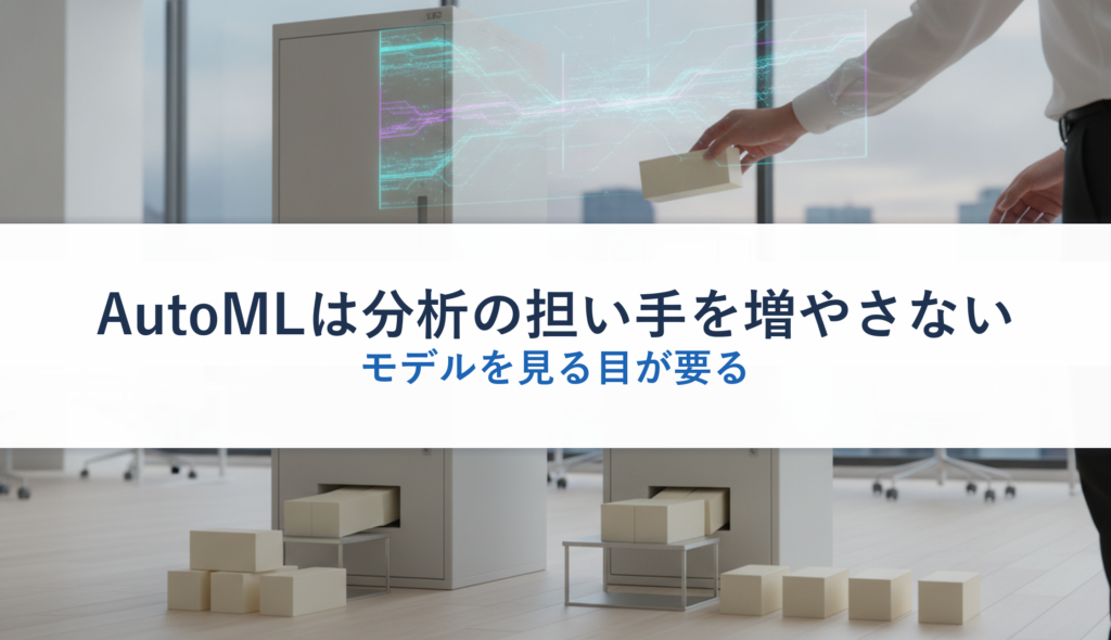 AutoMLは分析の担い手を増やさない｜モデルを見る目が要る