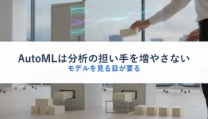 AutoMLは分析の担い手を増やさない｜モデルを見る目が要る