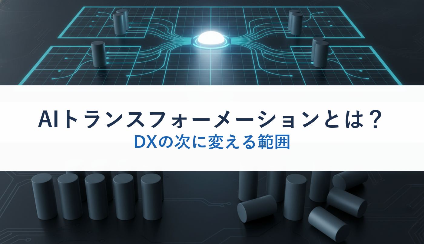 AIトランスフォーメーションとは？｜DXの次に変える範囲