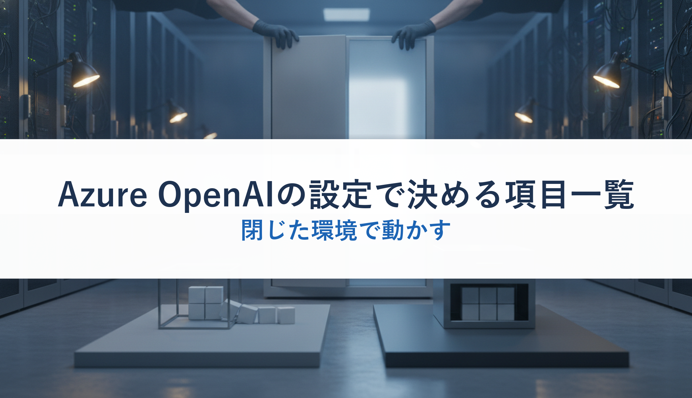 Azure OpenAIの設定で決める項目一覧｜閉じた環境で動かす