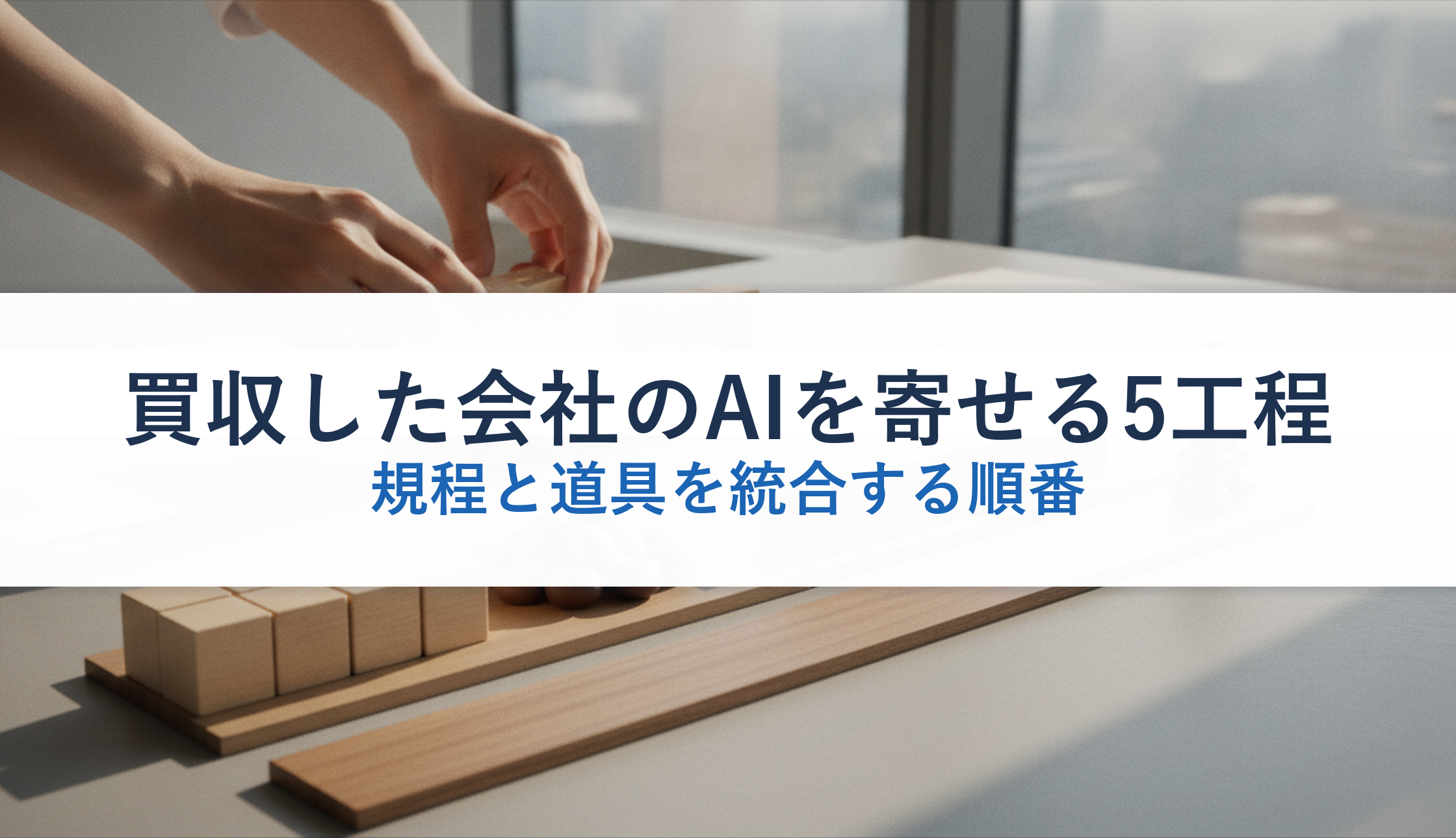 買収した会社のAIを寄せる5工程｜規程と道具を統合する順番