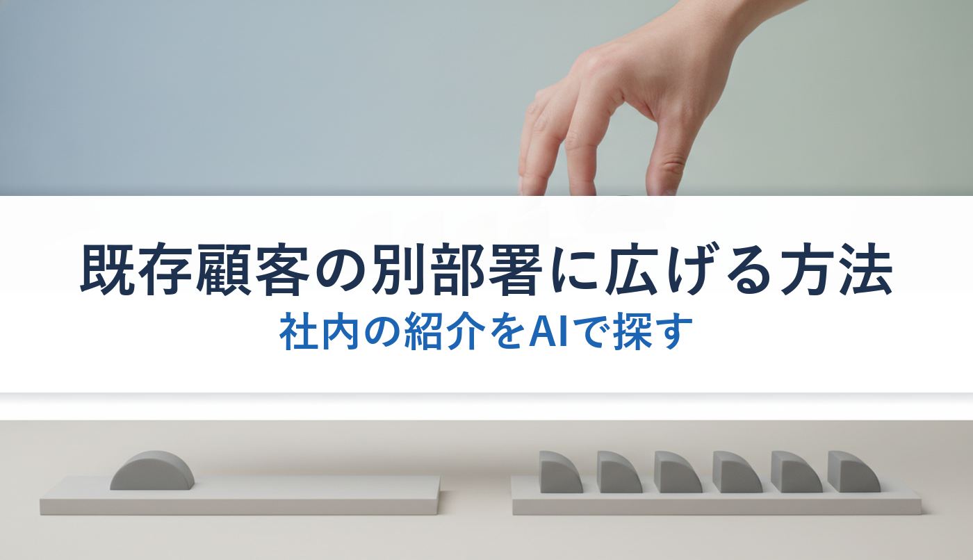 既存顧客の別部署に広げる方法｜社内の紹介をAIで探す