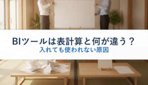 BIツールは表計算と何が違う？｜入れても使われない原因
