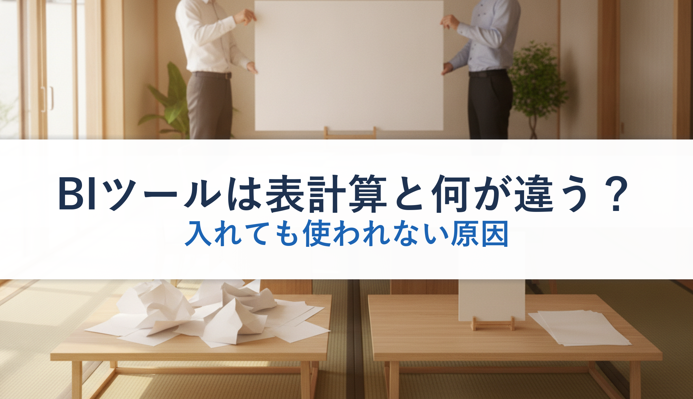 BIツールは表計算と何が違う？｜入れても使われない原因
