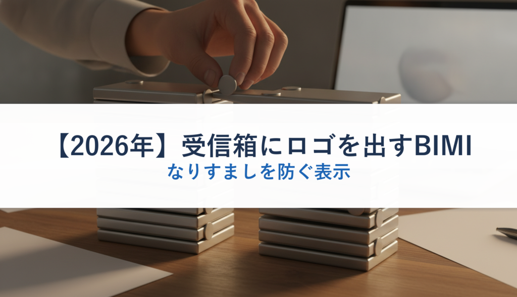 【2026年】受信箱にロゴを出すBIMI｜なりすましを防ぐ表示