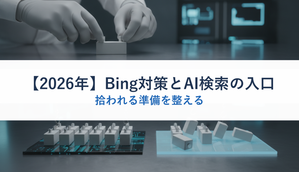 【2026年】Bing対策とAI検索の入口｜拾われる準備を整える