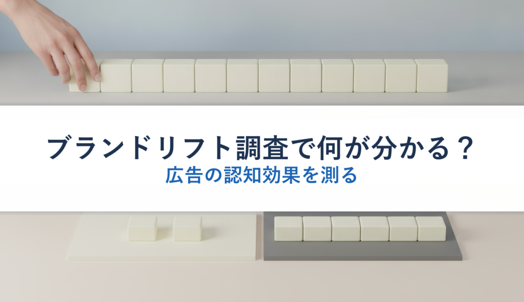 ブランドリフト調査で何が分かる？｜広告の認知効果を測る
