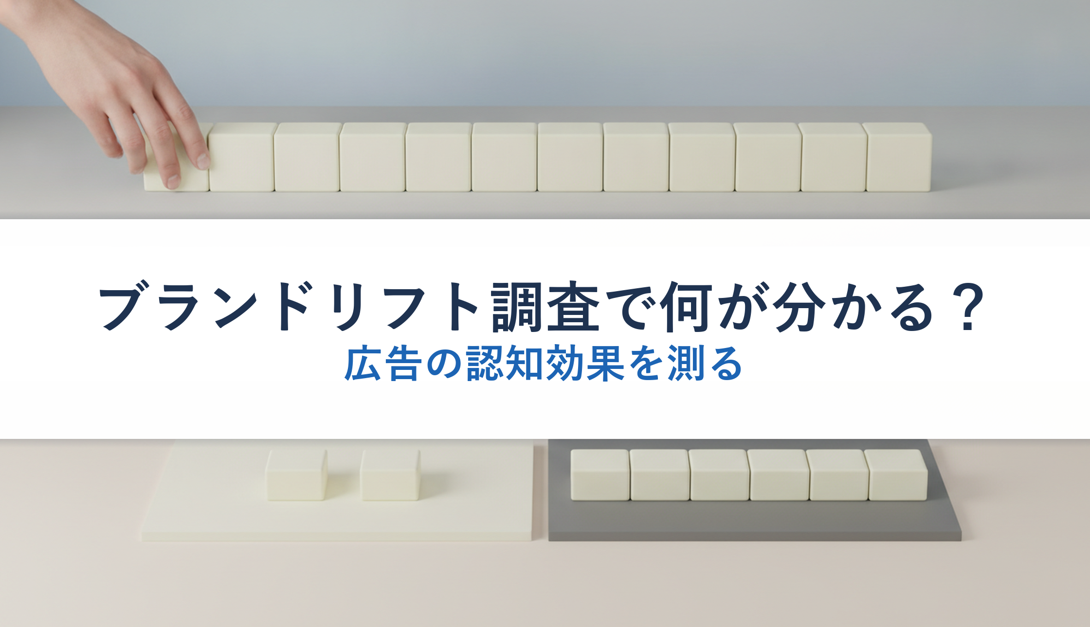 ブランドリフト調査で何が分かる?|広告の認知効果を測る