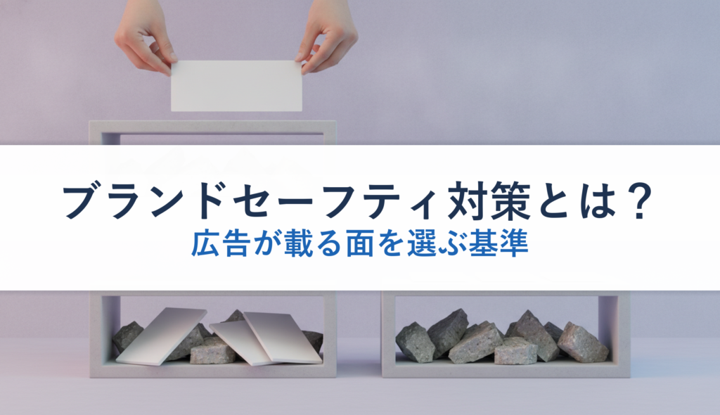 ブランドセーフティ対策とは？｜広告が載る面を選ぶ基準