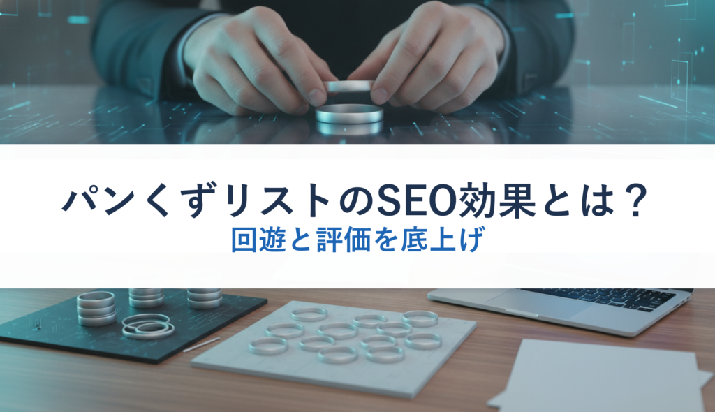 パンくずリストのSEO効果とは？｜回遊と評価を底上げ