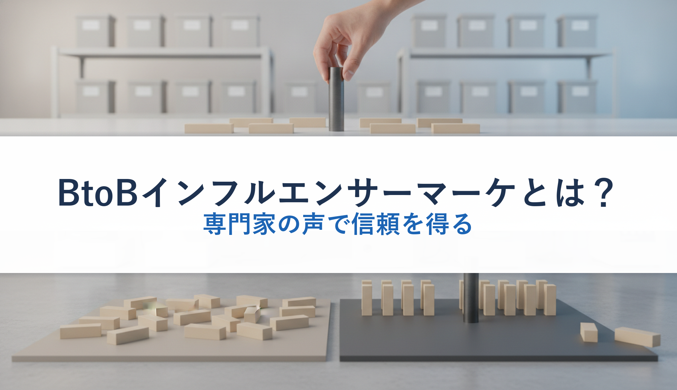 BtoBインフルエンサーマーケとは？｜専門家の声で信頼を得る