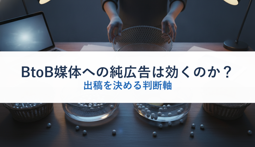 BtoB媒体への純広告は効くのか？｜出稿を決める判断軸