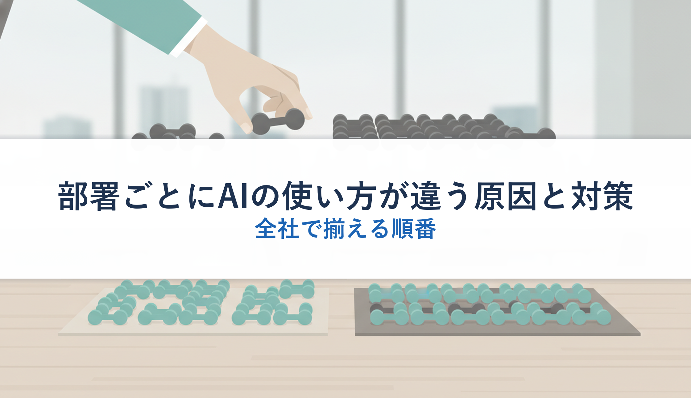 部署ごとにAIの使い方が違う原因と対策|全社で揃える順番