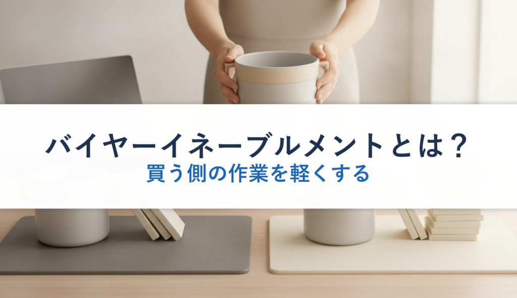 バイヤーイネーブルメントとは？｜買う側の作業を軽くする