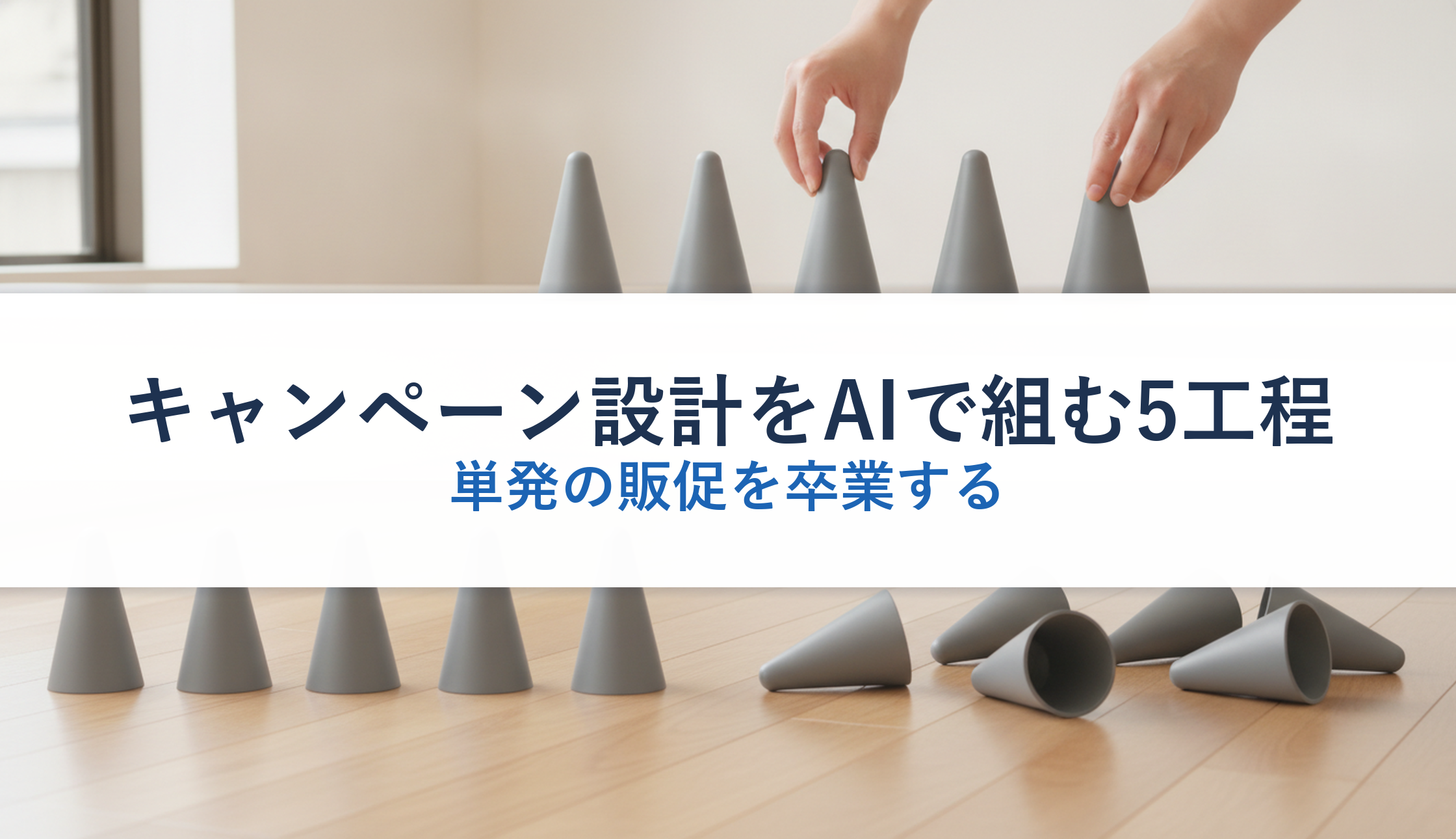 キャンペーン設計をAIで組む5工程|単発の販促を卒業する