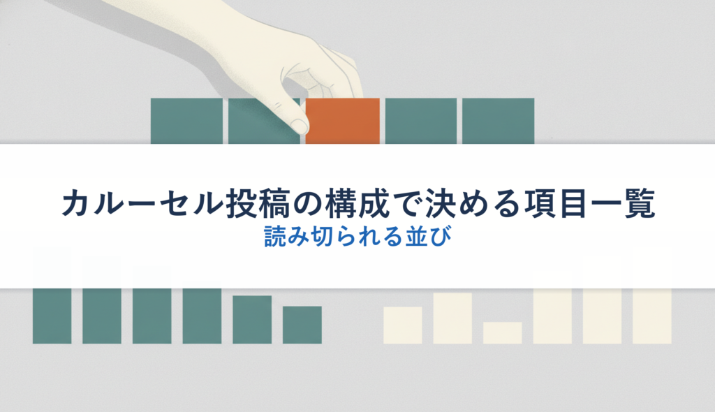 カルーセル投稿の構成で決める項目一覧｜読み切られる並び