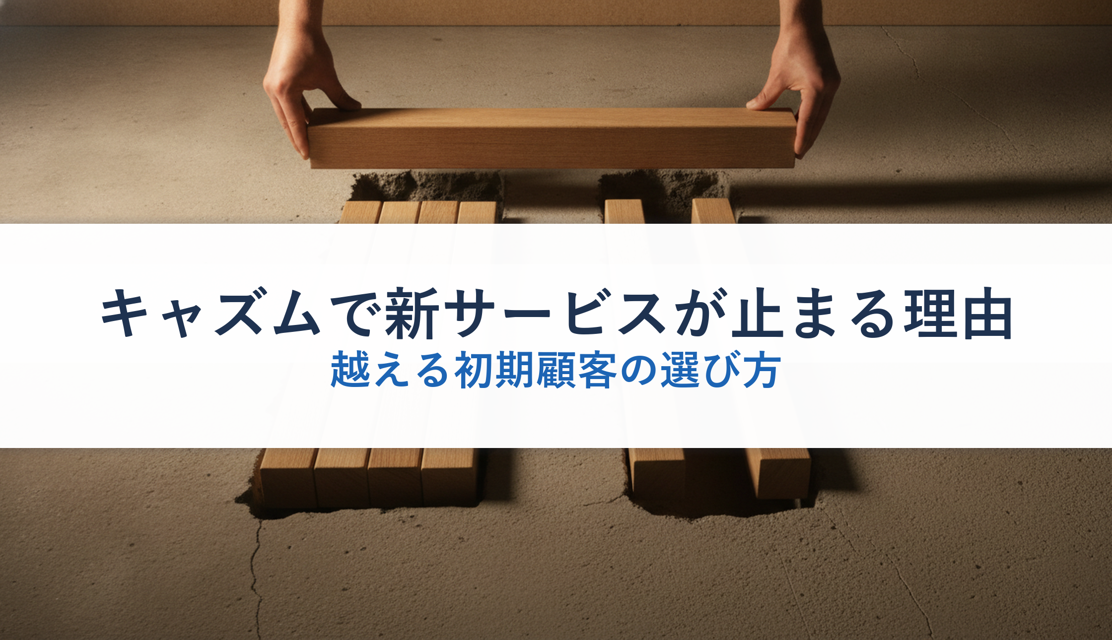キャズムで新サービスが止まる理由|越える初期顧客の選び方