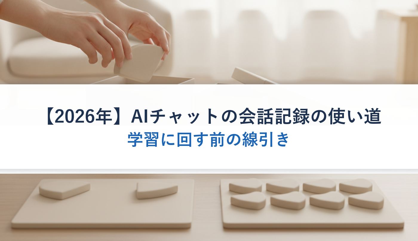 【2026年】AIチャットの会話記録の使い道|学習に回す前の線引き