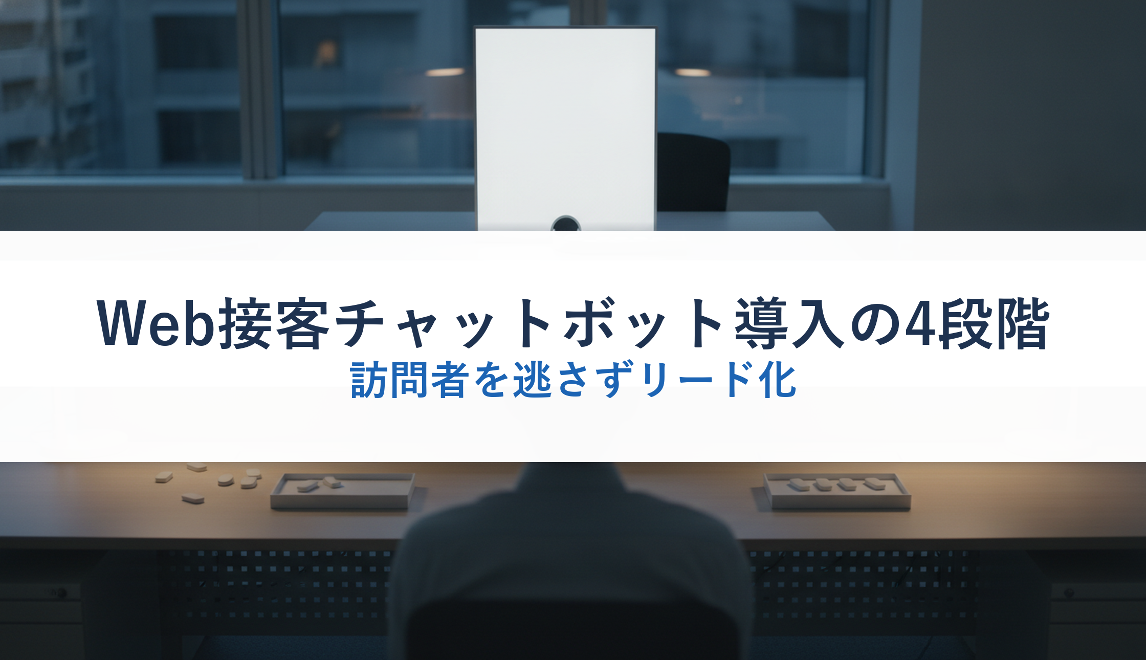 Web接客チャットボット導入の4段階｜訪問者を逃さずリード化