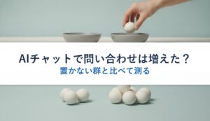 AIチャットで問い合わせは増えた？｜置かない群と比べて測る