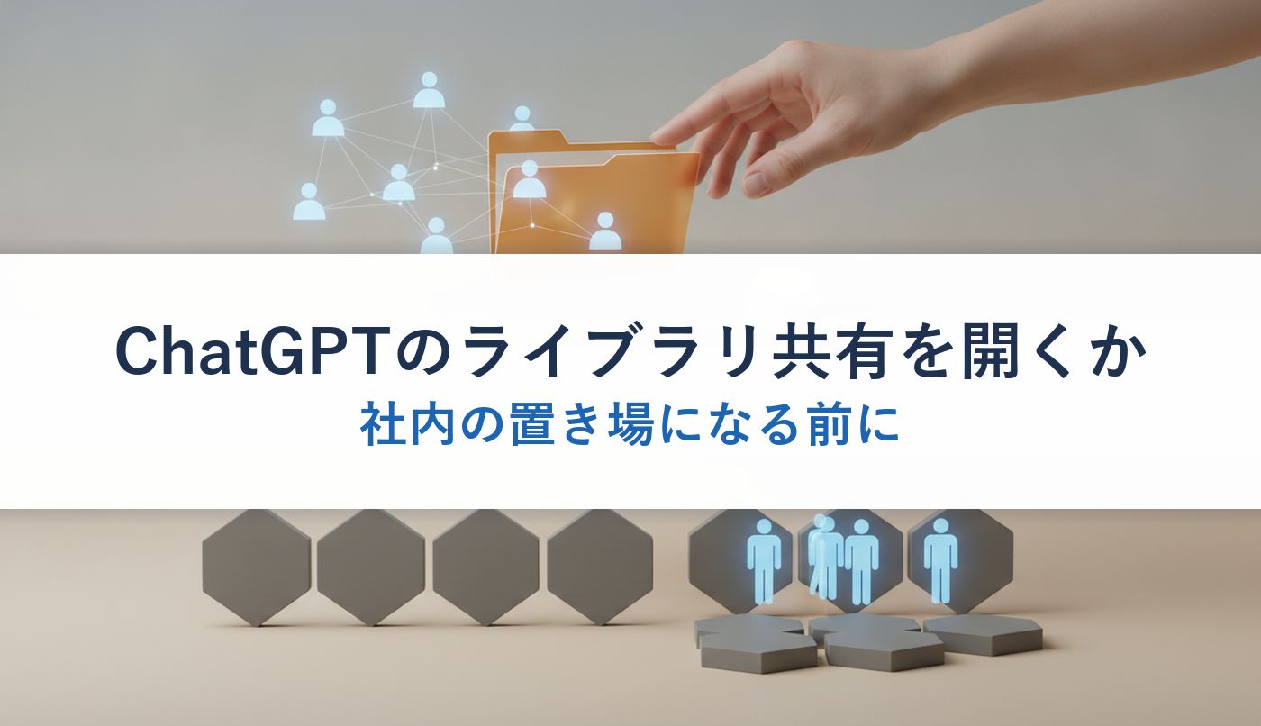 ChatGPTのライブラリ共有を開くか|社内の置き場になる前に