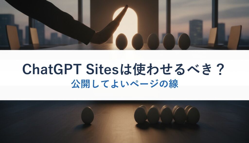 ChatGPT Sitesは使わせるべき？｜公開してよいページの線