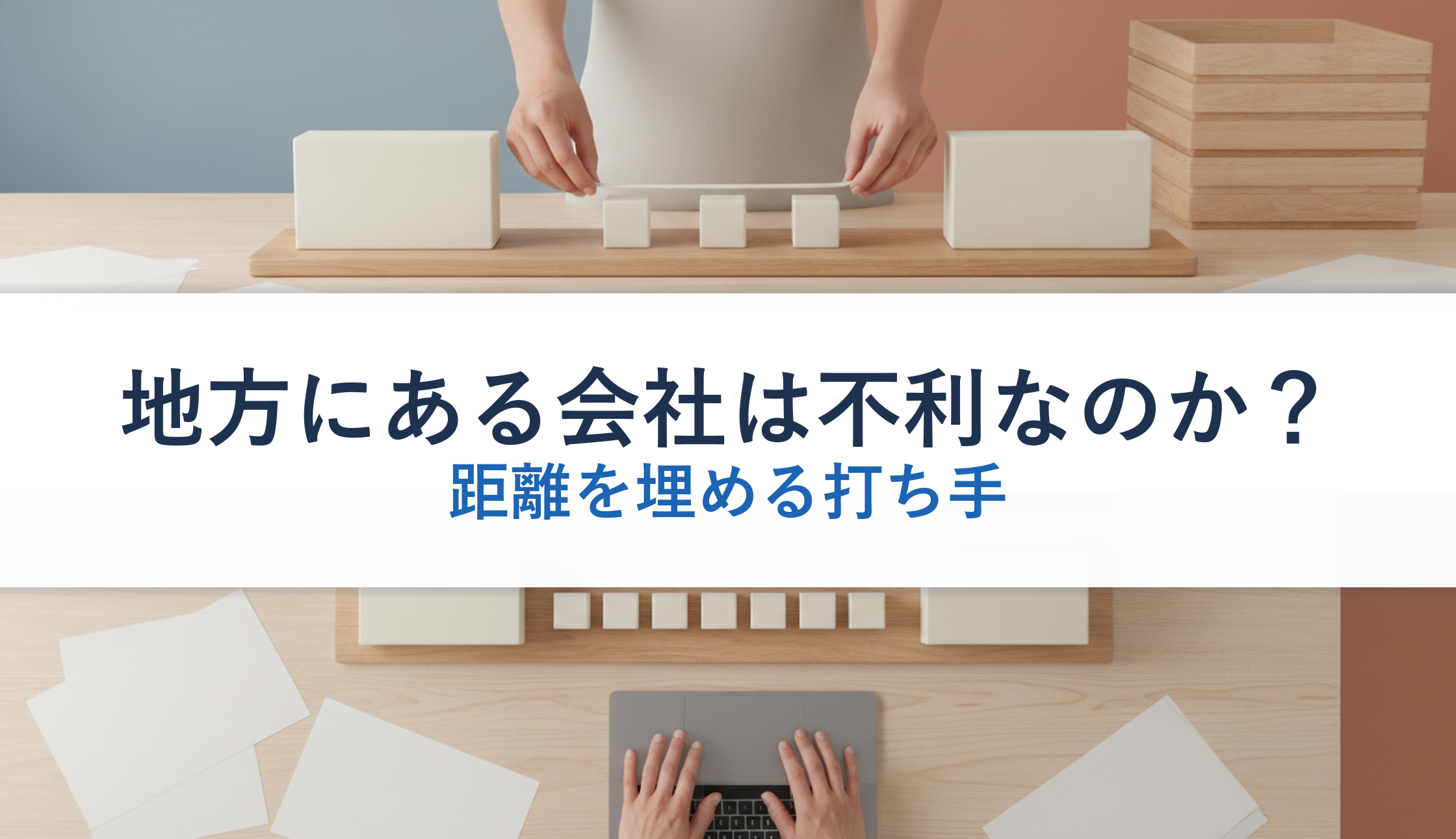 地方にある会社は不利なのか？｜距離を埋める打ち手