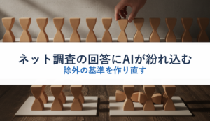ネット調査の回答にAIが紛れ込む｜除外の基準を作り直す