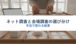 ネット調査と会場調査の選び分け｜手法で変わる結果