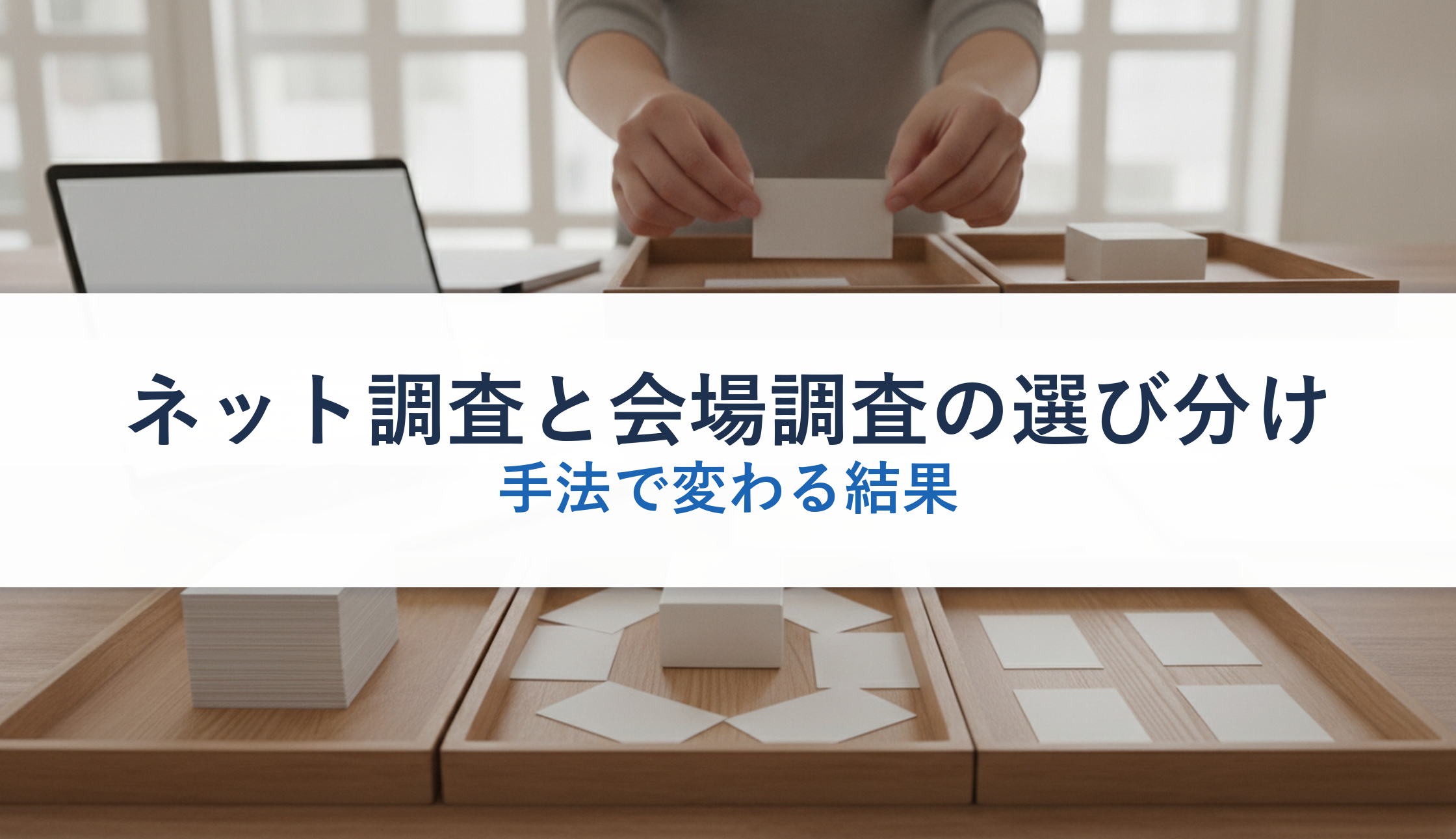 ネット調査と会場調査の選び分け|手法で変わる結果