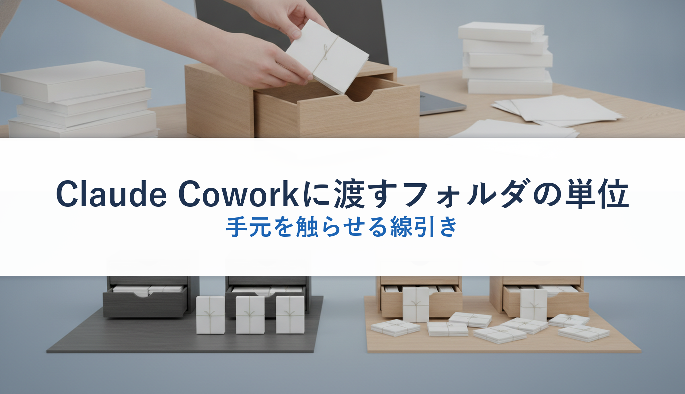 Claude Coworkに渡すフォルダの単位｜手元を触らせる線引き