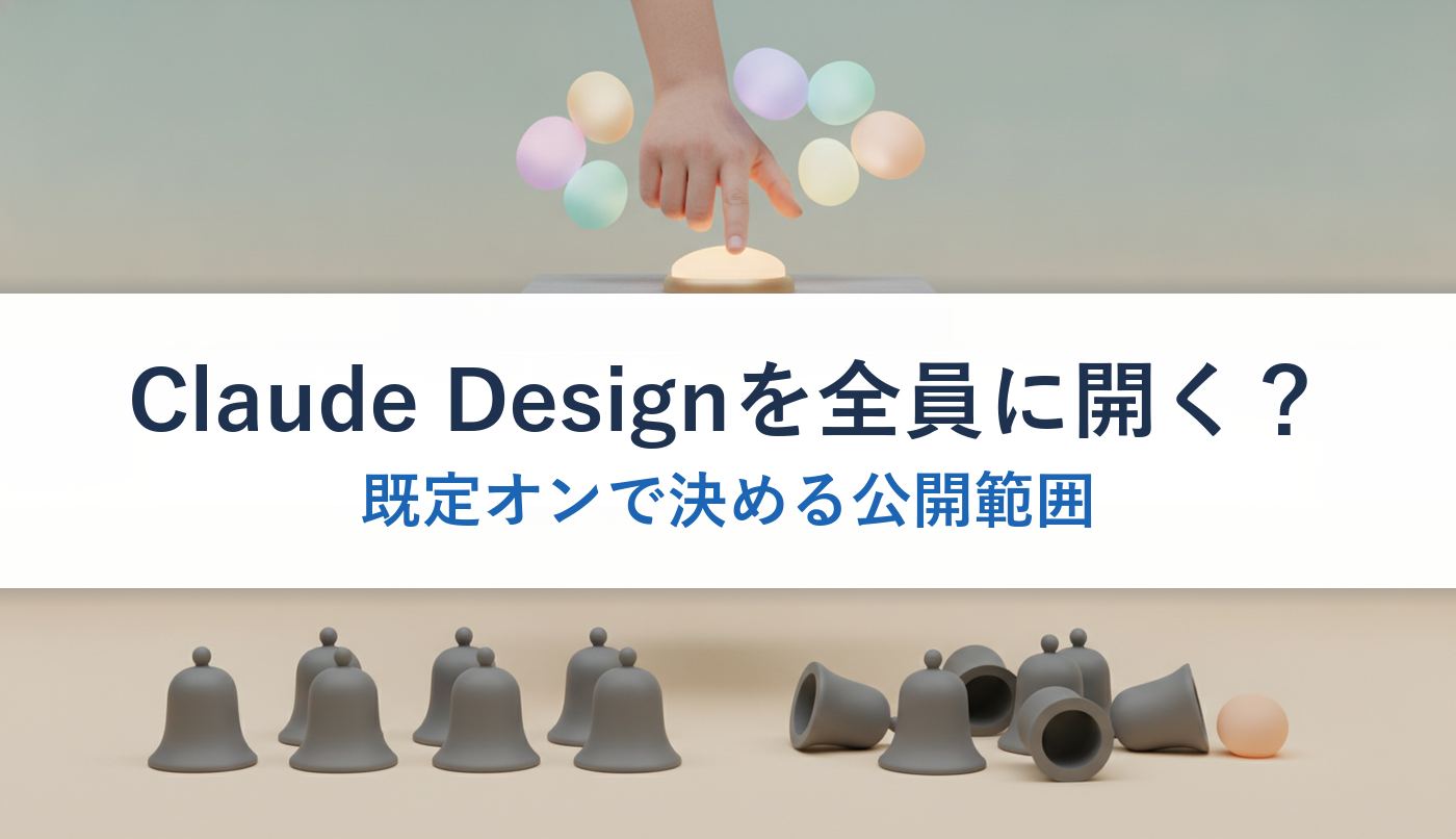 Claude Designを全員に開く？｜既定オンで決める公開範囲