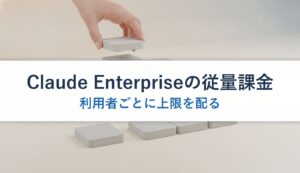 Claude Enterpriseの従量課金｜利用者ごとに上限を配る