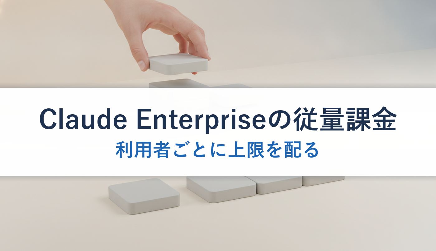 Claude Enterpriseの従量課金｜利用者ごとに上限を配る