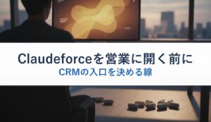 Claudeforceを営業に開く前に｜CRMの入口を決める線