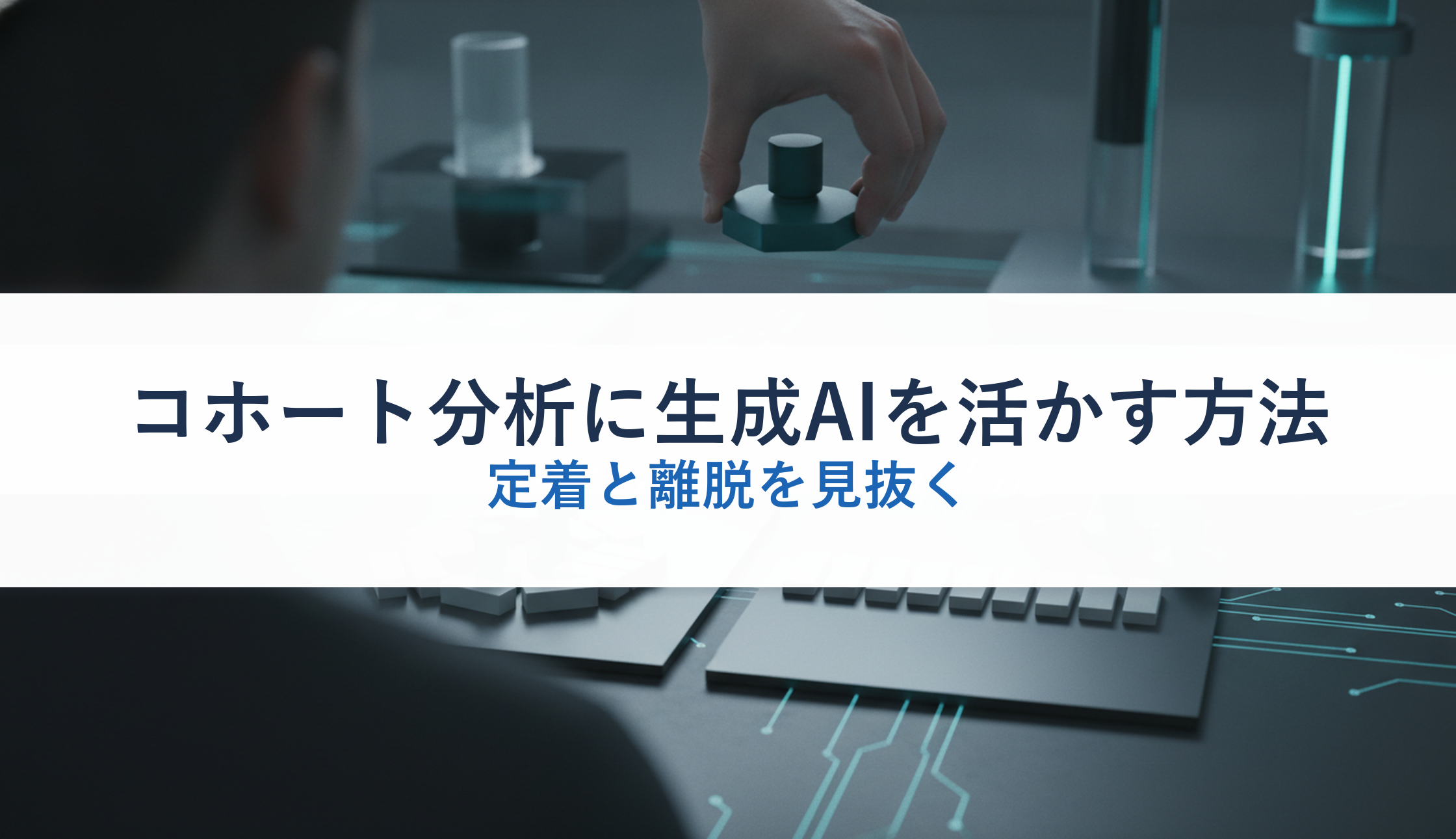 コホート分析に生成AIを活かす方法|定着と離脱を見抜く