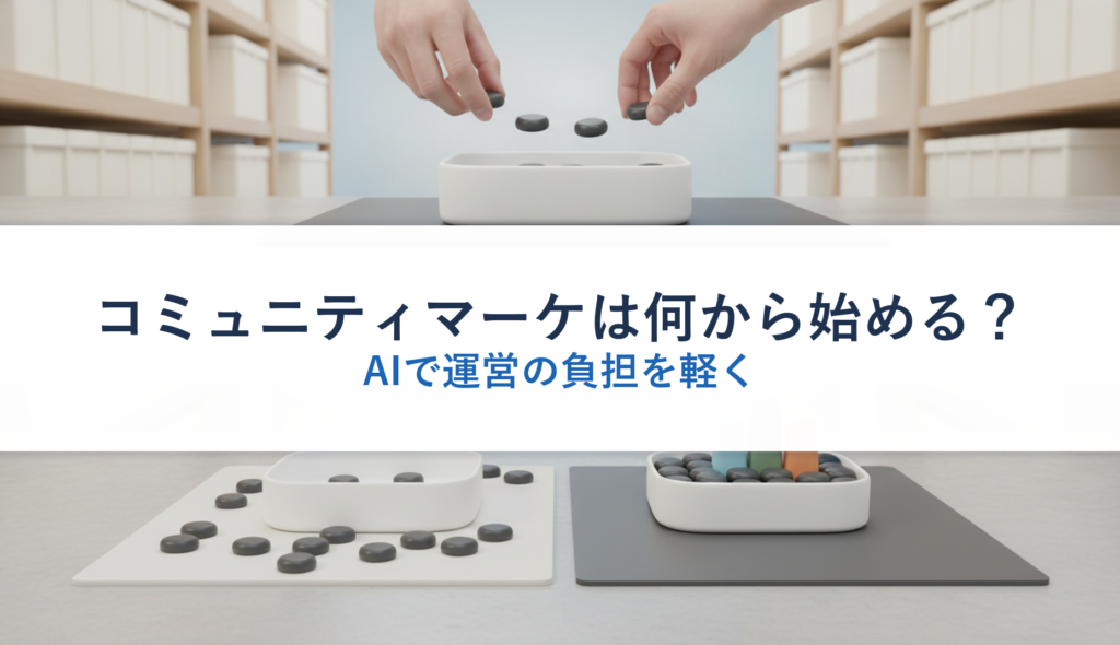 コミュニティマーケは何から始める？｜AIで運営の負担を軽く