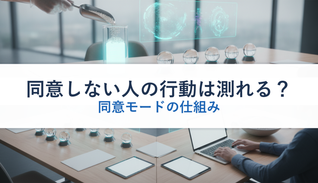 同意しない人の行動は測れる？｜同意モードの仕組み