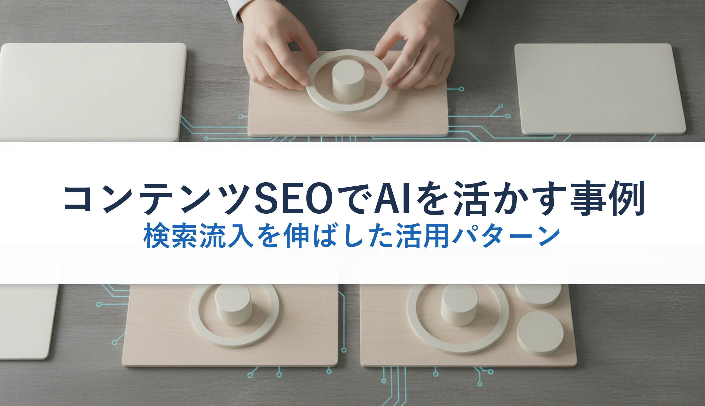 コンテンツSEOでAIを活かす事例｜検索流入を伸ばした活用パターン