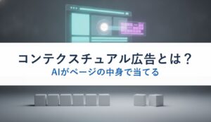 コンテクスチュアル広告とは？｜AIがページの中身で当てる