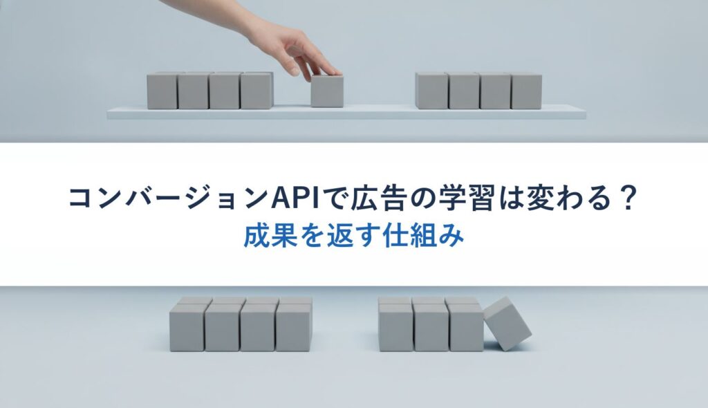コンバージョンAPIで広告の学習は変わる？｜成果を返す仕組み