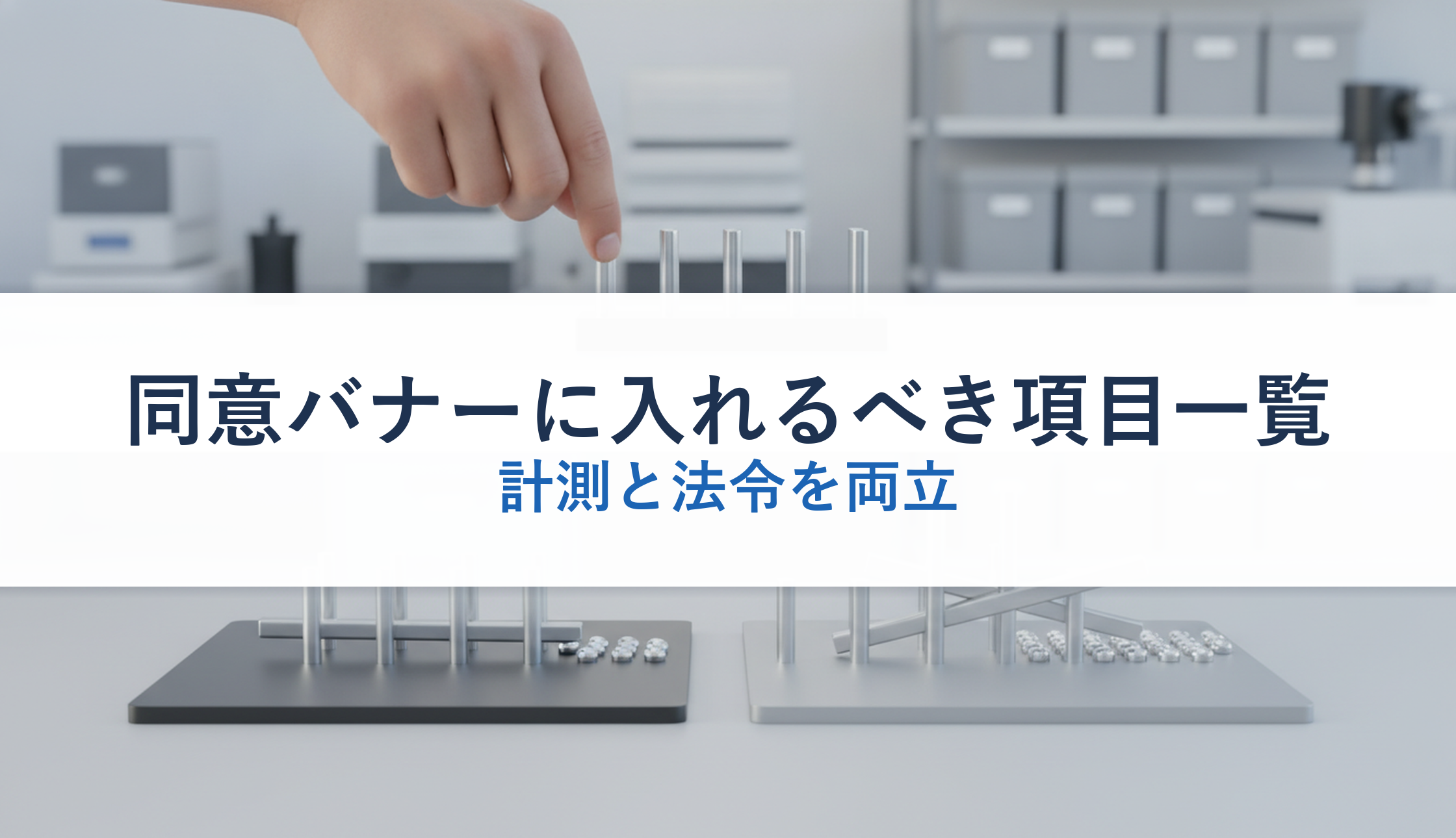 同意バナーに入れるべき項目一覧|計測と法令を両立
