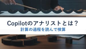 Copilotのアナリストとは？｜計算の過程を読んで検算