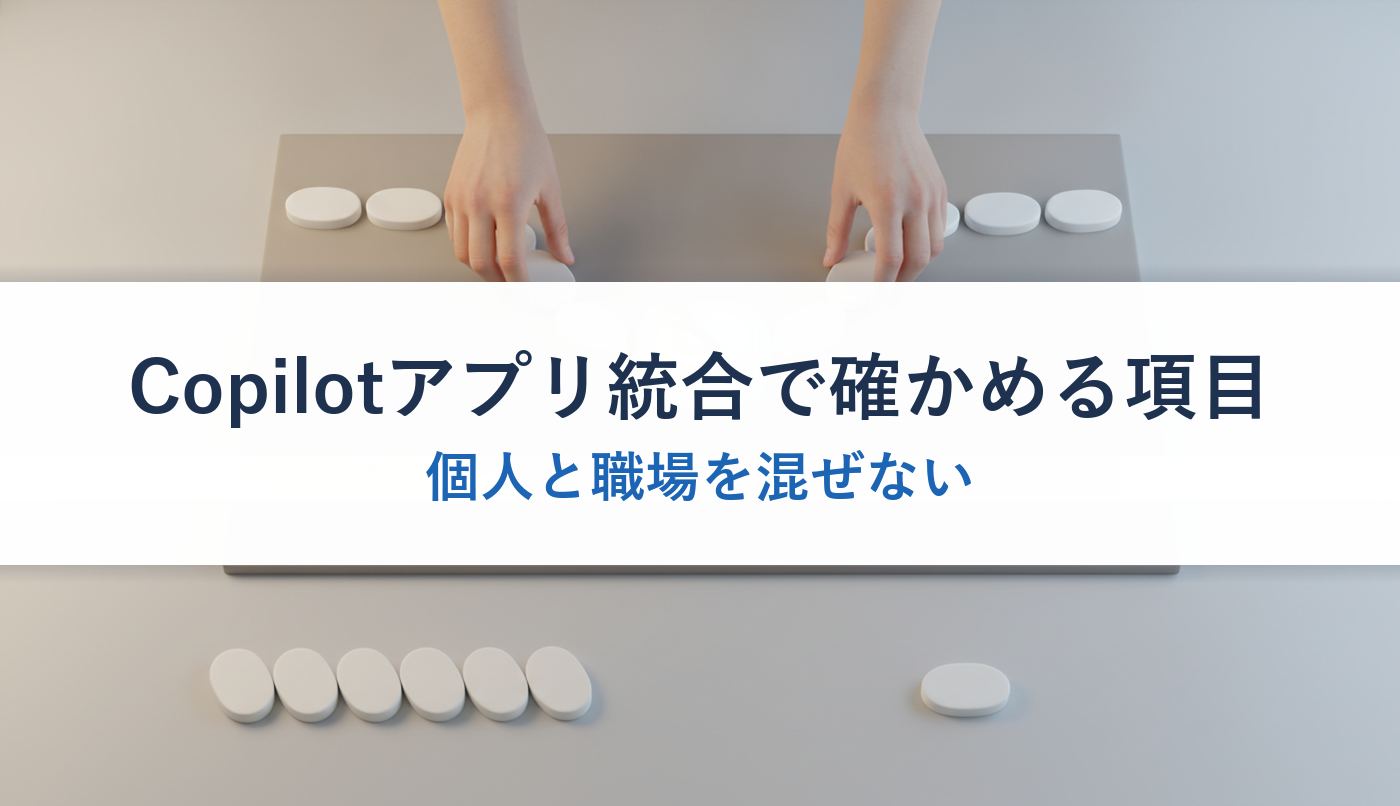 Copilotアプリ統合で確かめる項目｜個人と職場を混ぜない