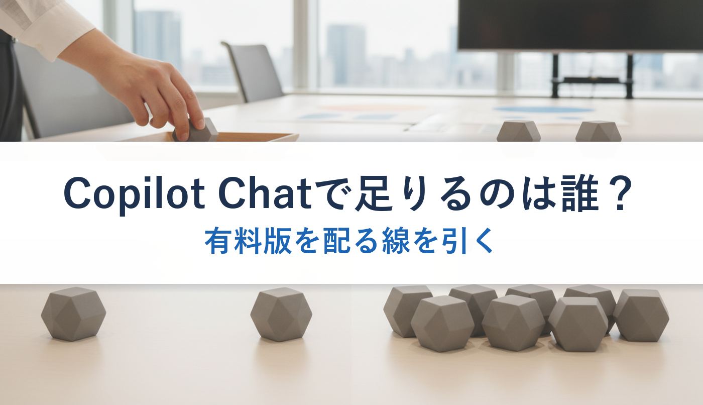 Copilot Chatで足りるのは誰？｜有料版を配る線を引く