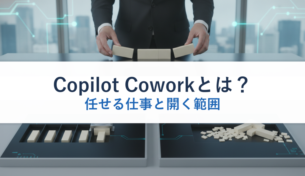 Copilot Coworkとは？｜任せる仕事と開く範囲