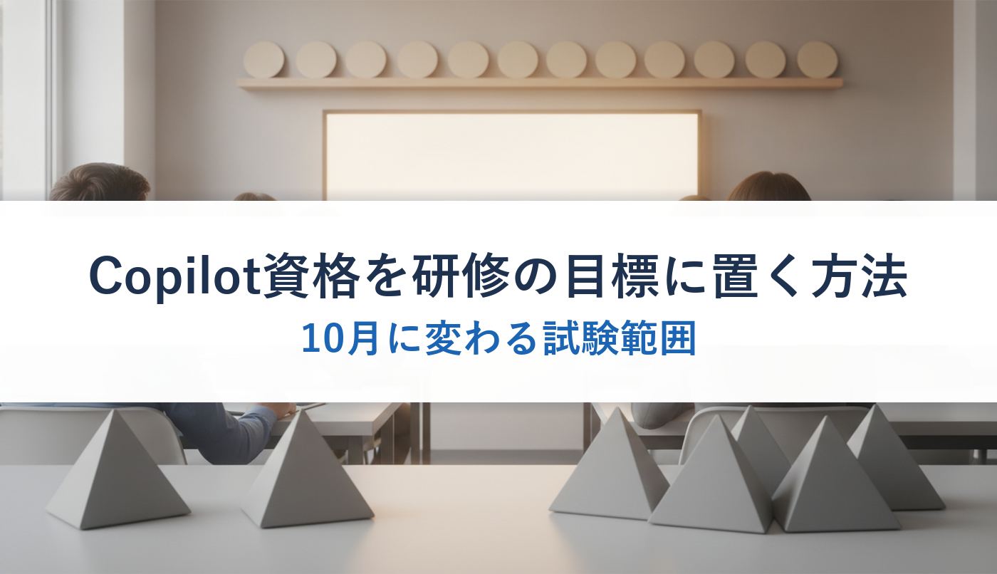 Copilot資格を研修の目標に置く方法｜10月に変わる試験範囲
